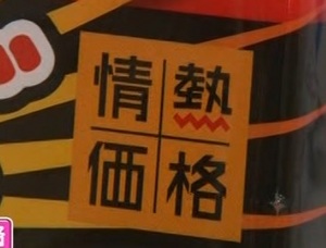 情熱価格