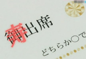 結婚式のたしなみ@