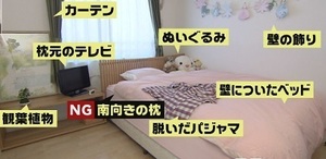 寝室のNG風水A